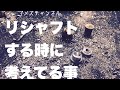 リシャフトする時に考えてる事