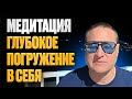 Медитация Глубокое погружение в себя