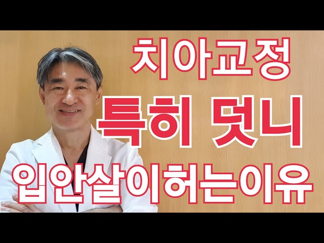 치아교정중인데 입안이 허는이유는 교정기때문! (돌출입보다 덧니에서 심함)