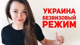 видео Как будет работать безвизовый режим для Украины