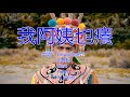 我阿姨也癢 X Aboriginal Unity [Music Video]