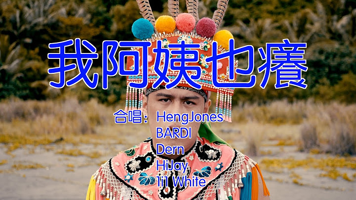 我阿姨也痒 X Aboriginal Unity [Music Video] - 天天要闻
