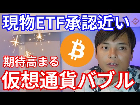 【ビットコインBTC現物ETF承認近い】期待高まる『仮想通貨バブル』へ億り人の本音