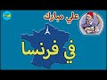 قصة علي مبارك - في فرنسا - جزء 1