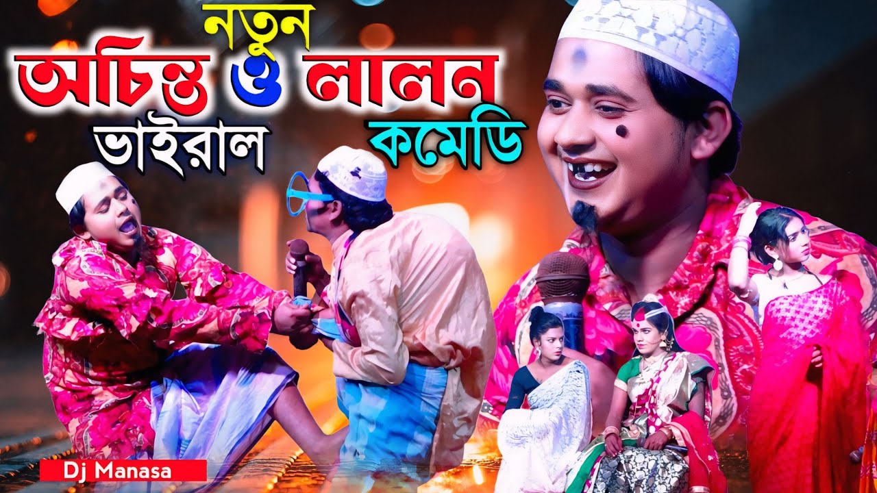 ২০২৫ সালে অচিন্ত ও লালনের ভাইরাল কমেডি || Comedy Video || Ma Manasa Gan || পামরিয়া গণের উল্লাস | PRM