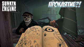 видео: РАБОТАЮ НА ЗАБРОШЕННОЙ ВЕРФИ! → Sunken Engine Demo картинка: РАБОТАЮ НА ЗАБРОШЕННОЙ ВЕРФИ! → Sunken Engine Demo