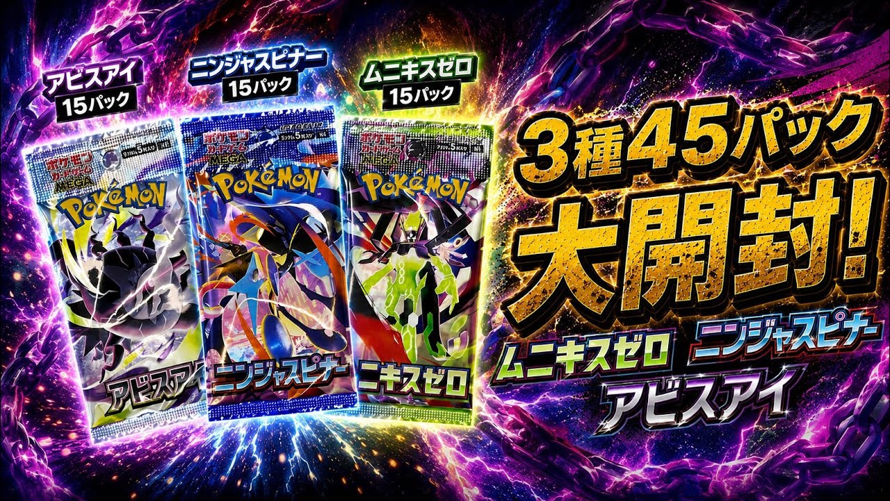 ポケカ】開封『ムニキスゼロ』『ニンジャスピナー』『アビスアイ』各15