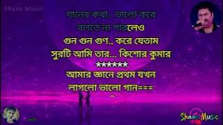Amar Gane Prothom Jokhon Laglo Valo Gan Karaoke With Lyrics