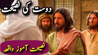 Dost ki Nasehat | Sabaq Amooz Nasehat | 14 Sitaray Stories | دوست کی نصیحت |