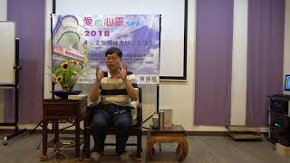 20180907【愛的心靈SPA】系列公益講座-《啟動靈感.天生富有》-王怡仁醫師