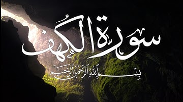 سورة الكهف كاملة بصوت إسلام صبحي | Full Surah Al Kahf by Islam Sobhi