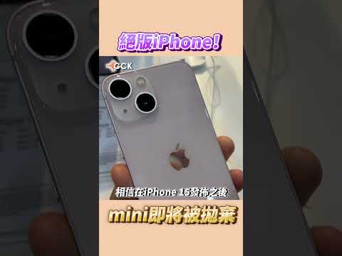 即將變絕版的iPhone 13 Mini Shorts