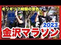 【金沢マラソン】制限時間ギリギリで味わう