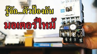 ตัวป้องกันมอเตอร์ไหม้ Overload relay คืออะไร