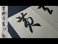 【千字文#１】智永の真草千字文で草書を書いてみよう！【書道】