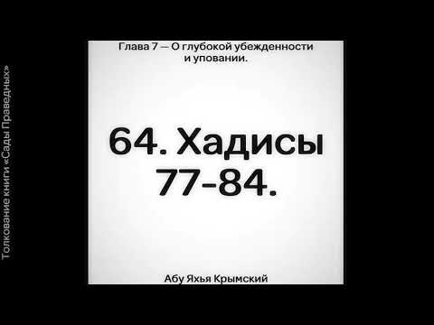 64. Сады Праведных. Глава 7. Хадисы 77, 78, 79, 80, 81, 82, 83, 84.