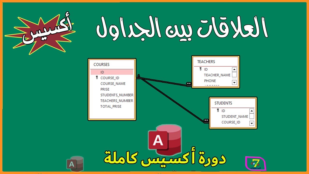 كورس اكسس |انشاء علاقة بين جدولين access | تعلم من الصفر