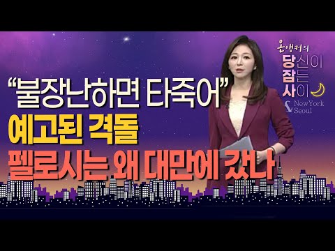 [온앵커의 당잠사] &amp;quot;불장난하면 타죽어&amp;quot; 예고된 격돌 펠로시는 왜 <strong>대만에</strong> 갔나 / 머니투데이방송 (증시, 증권)