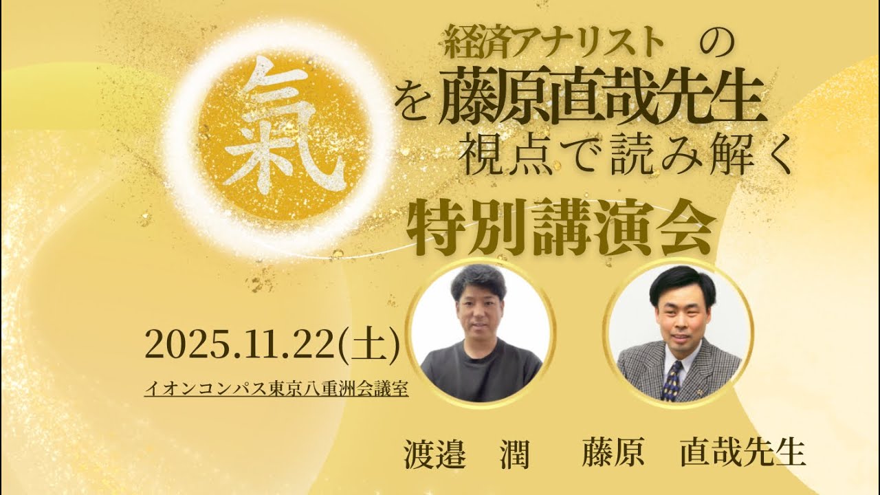 【「氣」を藤原直哉先生の視点で読み解く─特別講演会 in 東京 】①