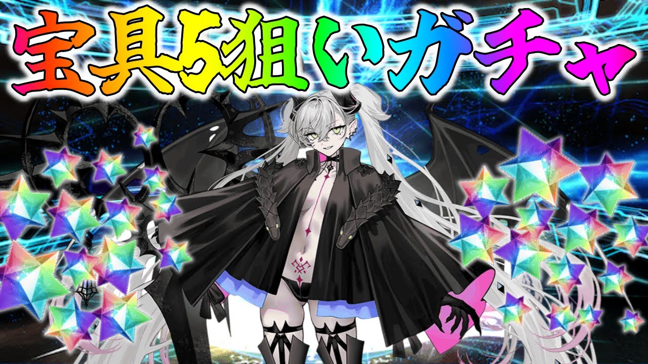 【FGO】リリス宝具5狙いガチャ行くぞ！神の引きをお見せする