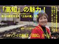 【完全版】坂本龍馬やアンパンマン誕生の裏側!ハワイと高知を結ぶ意外な歴史と絶品グルメを一挙解説!