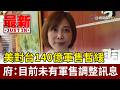 美對台140億軍售暫緩 府：目前未有軍售調整訊息【最新快訊】