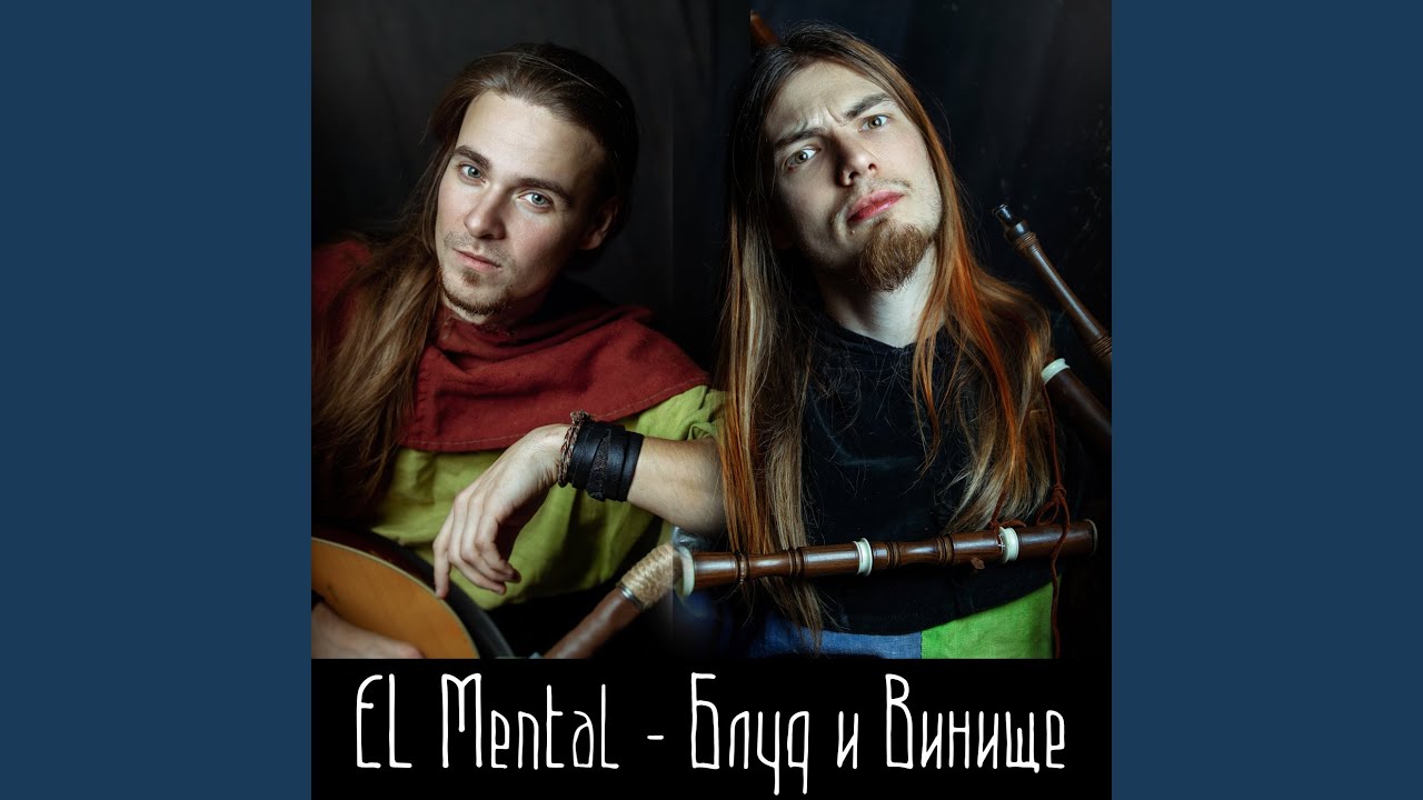 Блуд и винище - YouTube