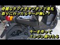 ヤフオクで新品みたいなタクトを買ったらジャンクだった（その1）I bought a clean scooter and it was ridiculous