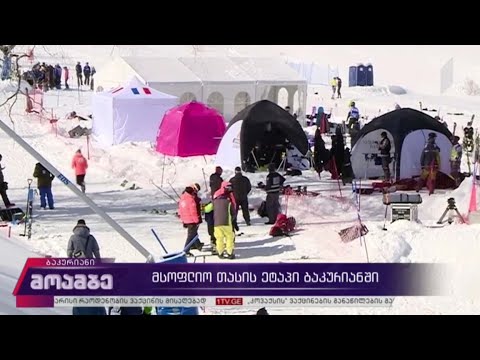 მსოფლიო თასის ეტაპი ბაკურიანში