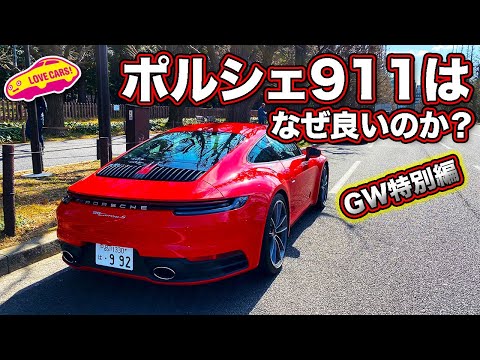 【GW特別編】ポルシェ911はなぜ良いのか？　992カレラSに乗りながらLOVECARS!TV!河口まなぶが911の走りの良さをじっくりと語る動画です