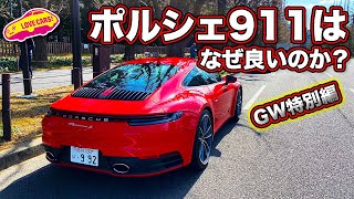 【GW特別編】ポルシェ911はなぜ良いのか？　992カレラSに乗りながらLOVECARS!TV!河口まなぶが911の走りの良さをじっくりと語る動画です