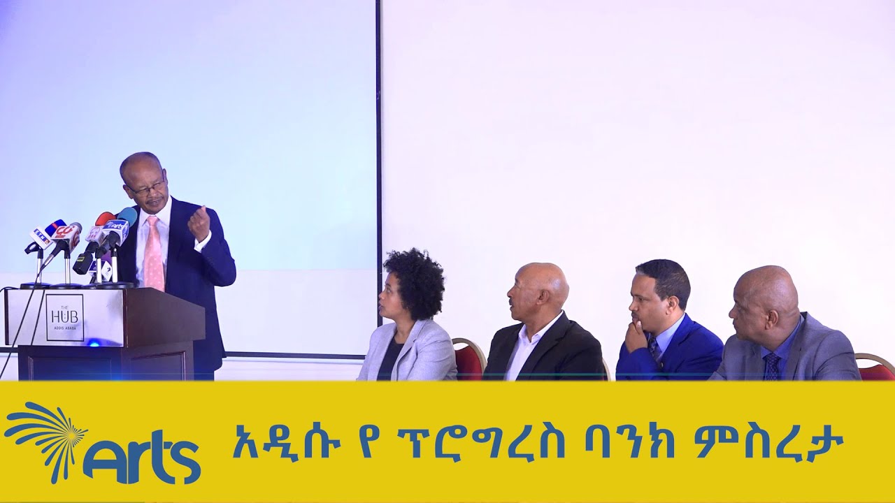 አዲሱ የፕሮግረስ ባንክ ምሰረታ @artstvworldnews