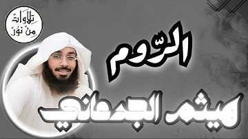 هيثم الجدعاني - سورة الروم (مُرتّل) -  Haitham Al Jadaani