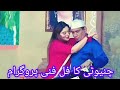 New comedy clip funny video viral chinioti ne Kamal Kar Diya full funny video stage drama YouTube 😂😂