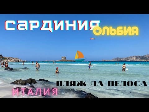 видео: САРДИНИЯ / ОЛЬБИЯ/ SARDEGNA/ Пляж  СанТеодоро/ Пляж Ла - Пелоса.