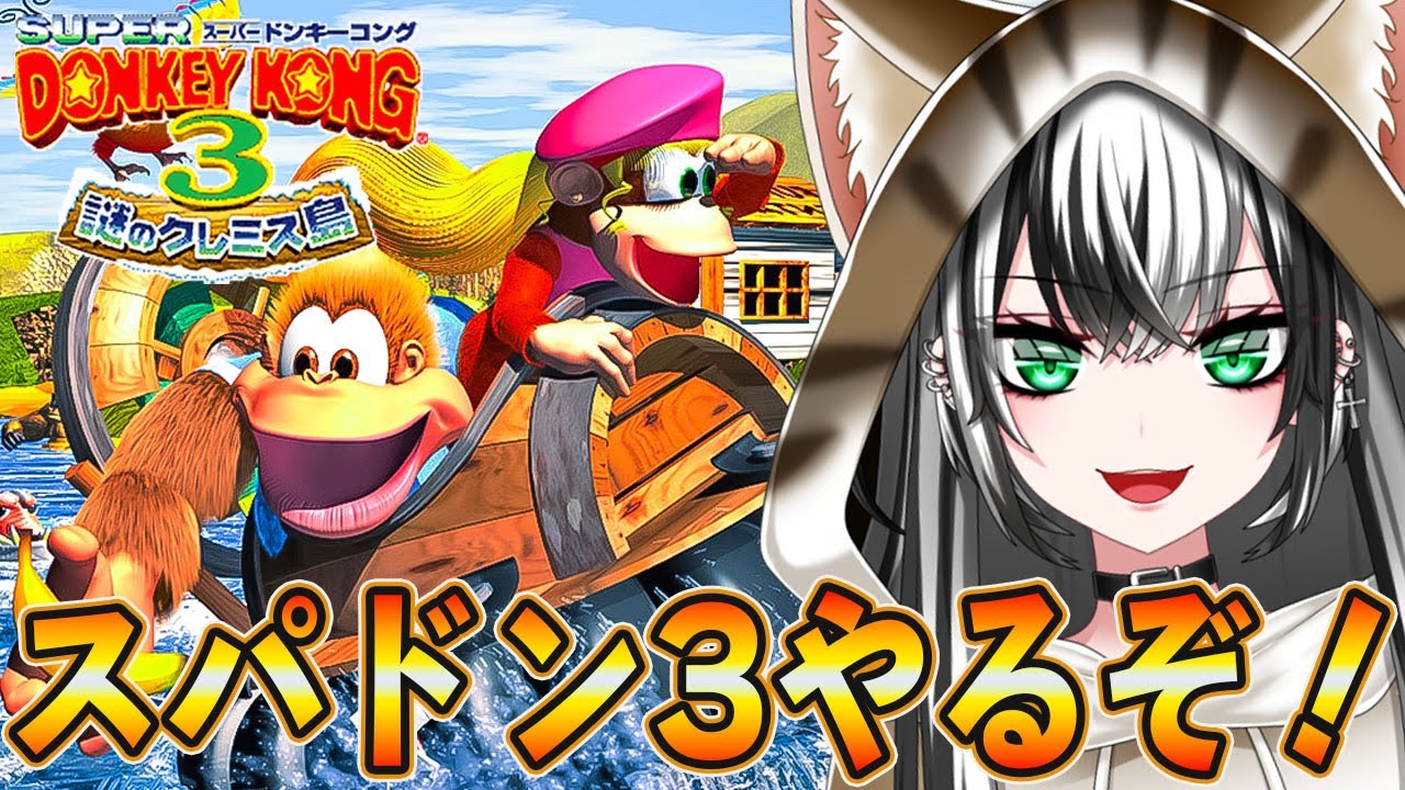 【 SFC スーパードンキーコング 3 #1】ドンキーコングシリーズ 3作品目‼ガチ初見プレイ☆★【新人Vtuber／みるはる】