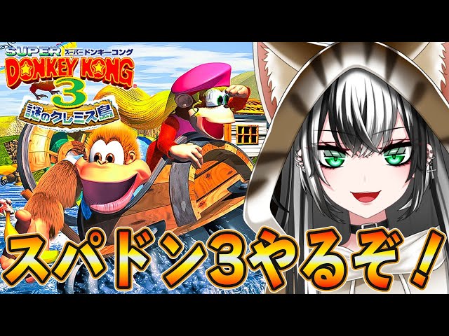 SFC スーパードンキーコング 3 #1】ドンキーコングシリーズ 3作品目