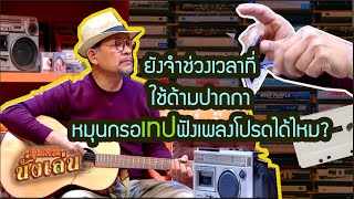 ย้อนวันวานเด็กเทป! จำได้ไหมเทปเพลงตลับแรกที่ซื้อคือตลับไหน? |คุณพระนั่งเล่น:ยุคเทปคาสเซ็ท|คุณพระช่วย