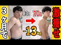 【痩せすぎ】3ヶ月で13キロ痩せた理由を全て話します!