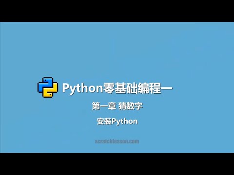 Python中文零基础 入门篇 - 1.0 前言