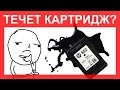 Картридж течет после заправки