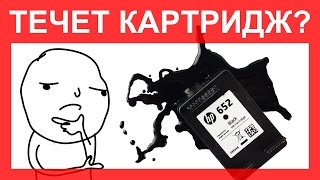 Картридж течет после заправки