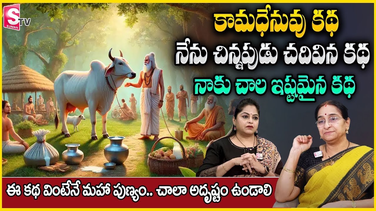 Ramaa Raavi goseva story | 2025 Best moral Story | Ramaa Raavi Devotional Stories |SumanTVAnchorJaya