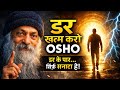 डर खत्म करो | खुलकर बोलना सीखो | Osho Motivation"