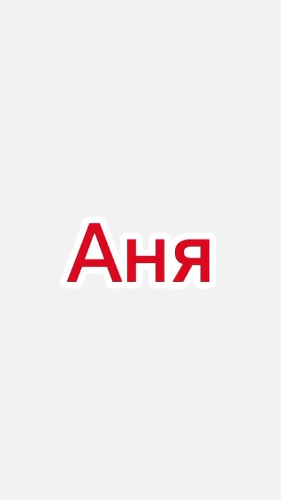 Саня мем - YouTube