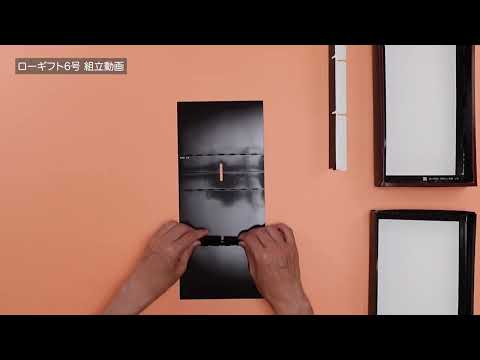 ローギフト6号 組み立て方