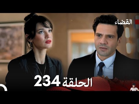 مسلسل القضاء الحلقة 234 مراجعة