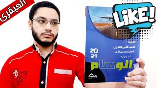 كتاب الوسام فيزياء اولى ثانوى 2021 | العبقرى