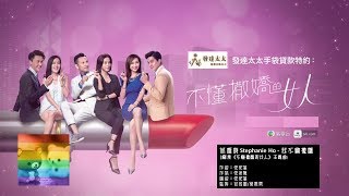 Video thumbnail of "何雁詩 Stephanie Ho - 我不會撒嬌 (劇集《不懂撒嬌的女人》主題曲)"