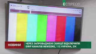 Отключили эфир каналов Newsone, 112 Украина, ZIK